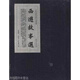 西游故事選（宣紙本）全十二冊,吳承恩 著,上海人民美術(shù)出版社,9787532266326