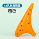 羽調12孔中音AC入門(mén)級樹(shù)脂陶瓷陶笛小學(xué)生初學(xué)十二孔專(zhuān)業(yè)樂(lè )器防摔c調 12孔【橙色】送掛繩+指法表