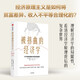 被扭曲的經(jīng)濟(jì)學(xué) 不平等的真相與背后的贏家 經(jīng)濟(jì)學(xué)