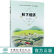 林下經(jīng)濟(jì)(國(guó)家林業(yè)和草原局普通高等教育十三五規(guī)劃教材) 何茜//李吉躍 0830 中國(guó)林業(yè)出版社
