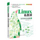 Linux私教課：技術(shù)內(nèi)核與企業(yè)運(yùn)維篇