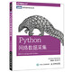 二手Python網(wǎng)絡(luò)數(shù)據(jù)采集95新