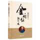 南懷瑾(新版)：金剛經(jīng)說什么