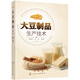 大豆制品生產(chǎn)技術(shù)