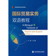 國際貿易實(shí)務(wù)雙語(yǔ)教程
