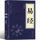 易經(jīng)全書正版完整版無刪減64卦詳解 易經(jīng)基礎(chǔ)入門全集白話文版國學(xué)簡易版中華全書通解書局 周易全書譯注全解預(yù)測學(xué)正義本義集解 易經(jīng)全書
