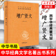 增廣賢文 中華書(shū)局 中華名著全本全注全譯 三字經(jīng)了凡四訓(xùn)傳統(tǒng)文化 國(guó)學(xué)普及讀物 鳳凰新華書(shū)店旗艦店