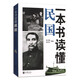 一本書讀懂民國  中華書局
