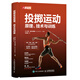 投擲運動(dòng) 原理 技術(shù)與訓練(人郵體育出品)
