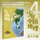 少年中國地理4：北方大地（這里是中國系列作者星球研究所重磅新作，歷史3年打磨，給青少年中國地理全書）快樂讀書吧 暑期必讀課外閱讀