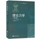 現貨包郵 俄羅斯數學(xué)教材選譯 理論力學(xué) 第3版 中文版 馬爾契夫著(zhù) 李俊峰譯 高等教育出版社