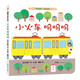 寶寶愛車繪本系列：小火車嗚嗚嗚 蒲蒲蘭繪本（2-4歲） 
