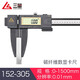 三量（sanliang）大量程碳纖維數顯卡尺0-600mm1米1.5米2米IP65防水防塵 152-305碳纖維0-1500*150mm