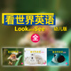 正版Look and See 看世界 幼兒版英語(yǔ)課程叢書(shū) NGL國家地理學(xué)習 幼兒英語(yǔ)啟蒙 少兒英語(yǔ)