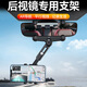 華飛途車(chē)載手機支架汽車(chē)后視鏡2023新款360度旋轉導航支架拍攝穩定器 全新升級【后視鏡支架】