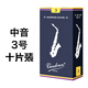 彎德林（Vandoren）法國彎德林Vandoren降e中音薩克斯藍盒2 2.5 3號古典流行爵士哨片 中音薩克斯3號整盒（10片）