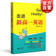 Get ready 走進(jìn)新高一英語(yǔ) 初高中銜接英語(yǔ)教輔 基礎(chǔ)+能力+方法 高一新生英語(yǔ)學(xué)習(xí) 上海教育出版社 初中教輔 高中教輔