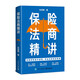 保險(xiǎn)法商精講