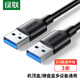 綠聯(lián)USB3.0數(shù)據(jù)線公對(duì)公 移動(dòng)硬盤盒高速傳輸雙公頭連接線 筆記本接散熱器機(jī)頂盒 3米 黑 90559