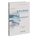 走出心智誤區：直面復雜世界的領(lǐng)導力