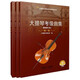 大提琴考級(jí)曲集(最新修訂版) 掃碼贈(zèng)送音頻 上海音樂(lè)家協(xié)會(huì)大提琴專業(yè)委員會(huì)編著