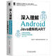 二手深入理解Android 鄧凡平 9787111621225 9成新