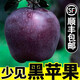 黑鉆石蘋(píng)果黑卡10斤黑嘎啦孕婦水果新鮮現摘稀有品種蘋(píng)果高原5TT 3斤
