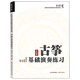 【新華書店正版】 古箏基礎(chǔ)演奏練習(xí)  器樂