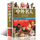 名人傳記合集 中外名人全知道（全彩珍藏版精裝）定價75