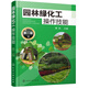 園林綠化工操作技能（第二版）