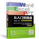 Word/Excel/PPT從入門到精通（全彩案例視頻版）