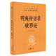 明夷待訪(fǎng)錄·破邪論（中華經(jīng)典名著(zhù)全本全注全譯叢書(shū)-三全本）