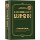 正版 不可不知的1000個(gè)法律常識 精裝版一本書(shū)讀懂法律常識全知道大全一生的法律指南 自己打官司 常用法律大全基礎知識書(shū)籍