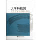 大學(xué)科技園人力資源管理理論研究唐可月經(jīng)濟科學(xué)出版社9787514113273 管理書(shū)籍