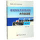 催化裂化專(zhuān)家培訓班大作業(yè)選集(第2期)/煉油核心裝置大作業(yè)系列叢書(shū)
