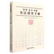 甲骨金文小篆書法速查手冊