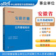 中公教育2023安徽省事業(yè)單位公開(kāi)招聘工作人員考試教材：公共基礎知識（全新升級）