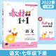教材1+1語(yǔ)文七年級下冊初中課本同步教材全解視頻講解習題集附優(yōu)化創(chuàng  )新精煉（人教版）