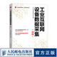 工業(yè)互聯(lián)網(wǎng)設(shè)備數(shù)據(jù)采集初級 互聯(lián)網(wǎng)物聯(lián)網(wǎng)工程書籍