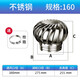 奴風(fēng)不銹鋼風(fēng)帽無(wú)動(dòng)力排風(fēng)扇換氣通風(fēng)器廠(chǎng)房養殖場(chǎng)屋頂防雨通風(fēng)球 160型特厚成品【送卡箍】
