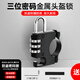 酷改（Coolchange）電動(dòng)車(chē)頭盔鎖防盜鎖通用電瓶摩托車(chē)掛鉤前置固定安全帽車(chē)筐密碼鎖 三位密碼頭盔鎖【帶安裝工具】
