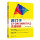 西門子S7-200 SMART PLC實(shí)戰(zhàn)精講