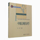 中級宏觀經(jīng)濟學/北京大學經(jīng)濟學教材系列