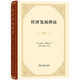 經(jīng)濟(jì)發(fā)展理論 熊彼特經(jīng)濟(jì)學(xué)經(jīng)典 揭示資本主義發(fā)展秘密