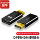 晶華 dp公轉hdmi母 電腦筆記本連接電視投影儀顯示器轉接頭公對母音視頻同步支持1080P高清擴展 DP公轉HDMI母【4K】