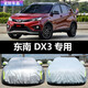 三朵花東南DX5車(chē)罩22款DX3汽車(chē)車(chē)衣防曬防雨防塵遮陽(yáng)dx3dx5車(chē)罩子車(chē)外套 東南DX3【普通款】無(wú)拉鏈 無(wú)禮品