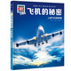 德國少年兒童百科知識全書(shū)第1輯 飛機的秘密 德百精裝珍藏版什么是什么wasistwas百科全書(shū) 7-10歲一年級二年級小學(xué)生兒童科普科學(xué)知識大百科課外閱讀書(shū)籍