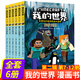 【套裝自選】我的世界書(shū)漫畫(huà)書(shū)游戲書(shū)史蒂夫冒險系列輯全套 6-12歲小學(xué)生課外閱讀必讀書(shū)籍一二三四五年級課外書(shū) 我的世界 史蒂夫和愛(ài)麗克絲大冒險 套裝第二輯