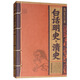 白話(huà)明史·清史/線(xiàn)裝經(jīng)典