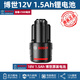 博世（BOSCH） 原裝鋰電池博士電動(dòng)工具通用鋰電池充電器 原裝電池12V/1.5安時(shí)